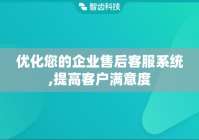 优化您的企业售后客服系统,提高客户满意度