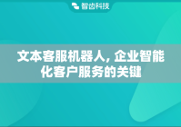文本客服机器人, 企业智能化客户服务的关键