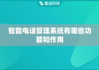 智能电话管理系统有哪些功能和作用