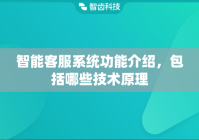 智能客服系统功能介绍，包括哪些技术原理