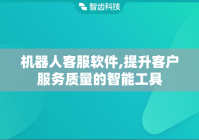 机器人客服软件,提升客户服务质量的智能工具
