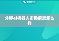 外呼ai机器人市场前景怎么样