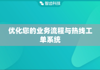 优化您的业务流程与热线工单系统