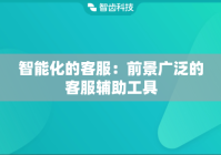 智能化的客服：前景广泛的客服辅助工具