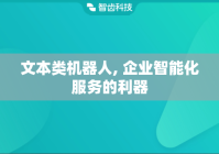 文本类机器人, 企业智能化服务的利器
