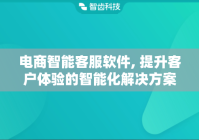 电商智能客服软件, 提升客户体验的智能化解决方案