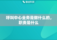 呼叫中心业务是做什么的，职责是什么