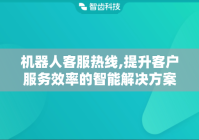 机器人客服热线,提升客户服务效率的智能解决方案