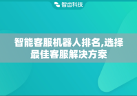 智能客服机器人排名,选择最佳客服解决方案