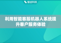 利用智能客服机器人系统提升客户服务体验