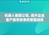机器人客服公司, 提升企业客户服务效率的智能选择