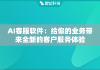 AI客服软件：给你的业务带来全新的客户服务体验