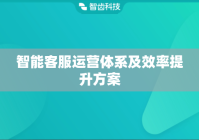 智能客服运营体系及效率提升方案