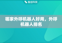 哪家外呼机器人好用，外呼机器人排名