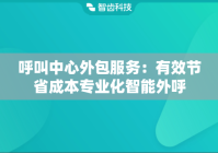 呼叫中心外包服务：有效节省成本专业化智能外呼