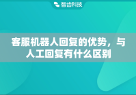 客服机器人回复的优势，与人工回复有什么区别