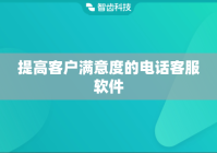 提高客户满意度的电话客服软件