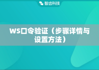 WS口令验证（步骤详情与设置方法）