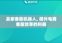 卖家客服机器人, 提升电商客服效率的利器