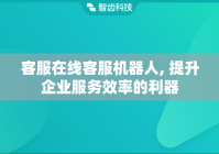 客服在线客服机器人, 提升企业服务效率的利器