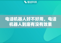 电话机器人好不好用，电话机器人到底有没有效果