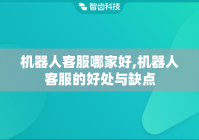 机器人客服哪家好,机器人客服的好处与缺点