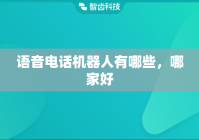 语音电话机器人有哪些，哪家好