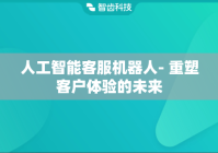 人工智能客服机器人- 重塑客户体验的未来