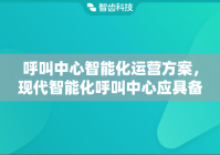 呼叫中心智能化运营方案，现代智能化呼叫中心应具备哪些功能?