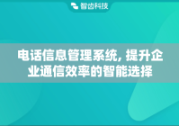 电话信息管理系统, 提升企业通信效率的智能选择