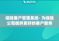 保险客户管理系统- 为保险公司提供更好的客户服务