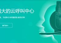 呼叫中心平台