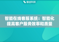 智能在线客服系统：智能化提高客户服务效率和质量