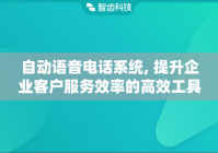 自动语音电话系统, 提升企业客户服务效率的高效工具