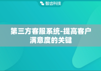 第三方客服系统-提高客户满意度的关键