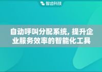 自动呼叫分配系统, 提升企业服务效率的智能化工具
