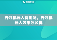 外呼机器人有用吗，外呼机器人效果怎么样