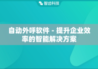 自动外呼软件 - 提升企业效率的智能解决方案