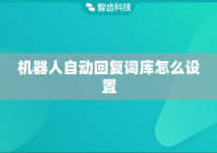 机器人自动回复词库怎么设置