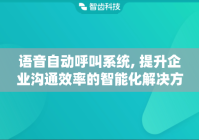 语音自动呼叫系统, 提升企业沟通效率的智能化解决方案