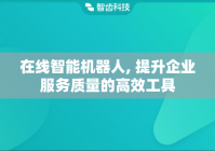 在线智能机器人, 提升企业服务质量的高效工具
