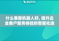 哪个客服机器人好, 企业服务效率提升的智能选择
