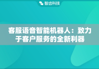 客服语音智能机器人：致力于客户服务的全新利器