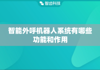 智能外呼机器人系统有哪些功能和作用