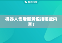 机器人售后服务包括哪些内容？
