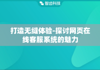 打造无缝体验-探讨网页在线客服系统的魅力