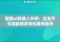 智能ai机器人外呼：企业不可或缺的多样化服务助手