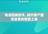 电话回拨软件, 提升客户服务效率的智能工具