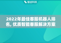 2022年最佳客服机器人排名, 优质智能客服解决方案解析