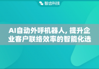AI自动外呼机器人, 提升企业客户联络效率的智能化选择